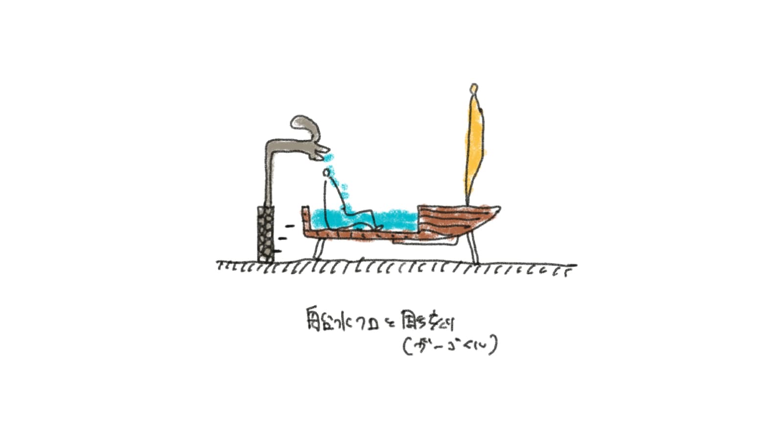 吐水口 1